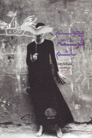 می خواستم فرشته باشم