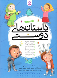 داستان های دوستی (مجموعه اول)