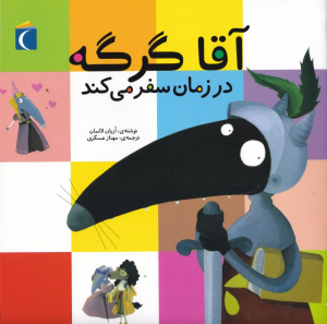 آقا گرگه در زمان سفر می کند