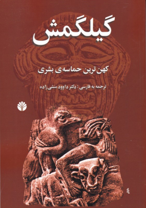 گیلگمش (کهن ترین حماسه ی بشری)