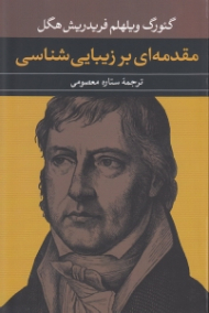 مقدمه ای بر زیباییشناسی