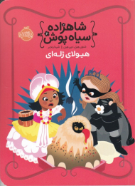 هیولای ژله ای (شاهزاده سیاه پوش 6)