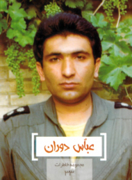 عباس دوران (مجموعه خاطرات 33)