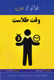 وقت طلاست (فراتر از من)