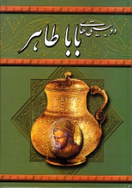 دوبیتی های بابا طاهر (خوشنویس: محمدمهدی منصوری)