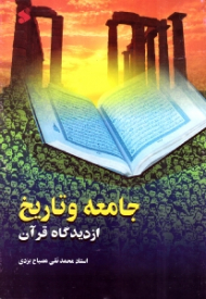جامعه و تاریخ از دیدگاه قرآن