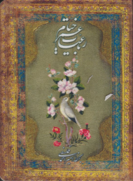 رباعیات خیام - (خط: امیراحمد فلسفی - جلد پارچه ای - 5 زبانه)