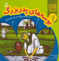 بوسه های پدر بزرگ (زندگی نامه ی امام محمد باقر علیه السلام)