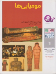 چرا و چگونه 6 (مومیایی ها)