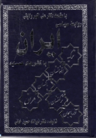 روابط سیاسی ایران با کشورهای همسایه (ترکیه - افغانستان - پاکستان - عراق - ترکمنستان - آذربایجان)