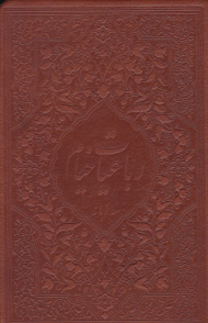 رباعیات خیام (جیبی/طرح چرم/ سه زبانه)