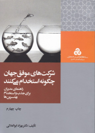 شرکت های موفق جهان چگونه استخدام میکنند (راهنمای مدیران برای جذب و استخدام بهترین ها)