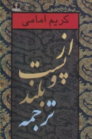 از پست و بلند ترجمه جلد 1 (هفت مقاله)