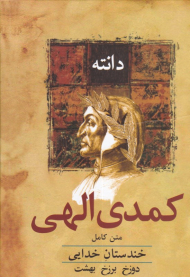 کمدی الهی (متن کامل)