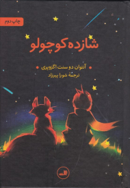 شازده کوچولو