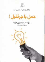 حمل با جرثقیل (چگونه مصاحبه خبری کنیم - فعالان فرهنگی 11)