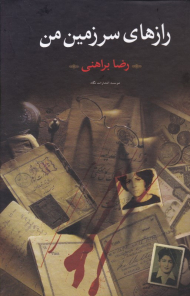 رازهای سرزمین من 1