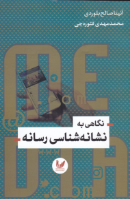 نگاهی به نشانه شناسی رسانه