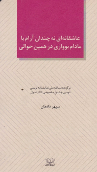عاشقانه ای نه چندان آرام با مادام بوواری در همین حوالی