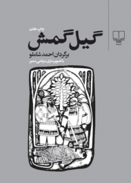گیل گمش (با تصویرسازی مرتضی ممیز)