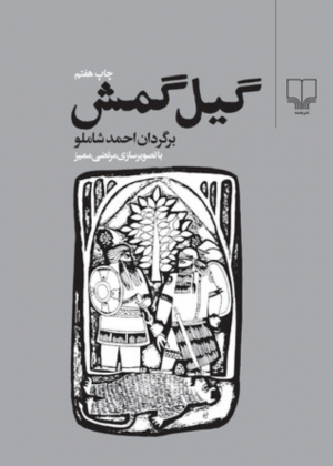 گیل گمش (با تصویرسازی مرتضی ممیز)