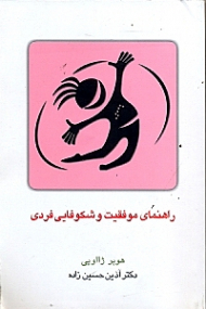 راهنمای موفقیت و شکوفایی فردی