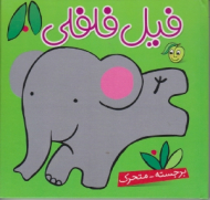 فیل فلفلی (برجسته متحرک)