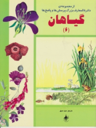 گیاهان (از مجموعه ی دائرة المعارف بزرگ پرسش ها و پاسخ ها جلد 6)3