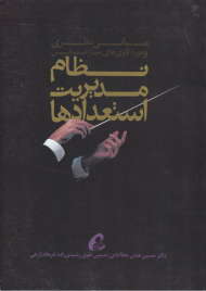 نظام مدیریت استعدادها (مبانی نظری و مورد کاوی های سازمانی)