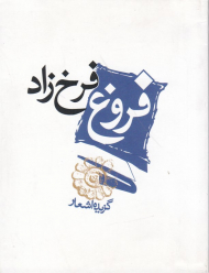 گزیده اشعار فروغ فرخزاد - جیبی