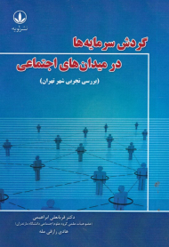 گردش سرمایه ها در میدان های اجتماعی (بررسی تجربی شهر تهران)