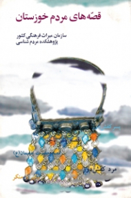 قصه های مردم خوزستان (سازمان میراث فرهنگی کشور، پژوهشکده مردم شناسی)