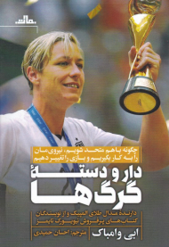 دار و دسته گرگ ها