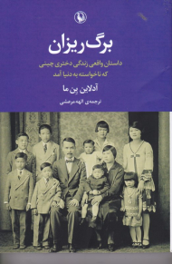 برگ ریزان (داستان واقعی زندگی دختری چینی که ناخواسته به دنیا آمد)