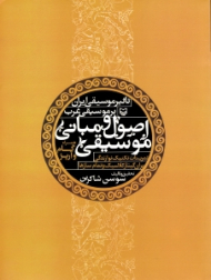 اصول و مبانی موسیقی و تاثیر موسیقی ایران بر موسیقی غرب