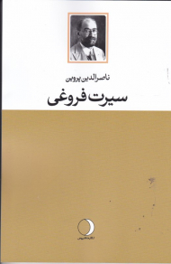 سیرت فروغی
