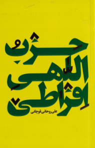 حزب اللهی افراطی