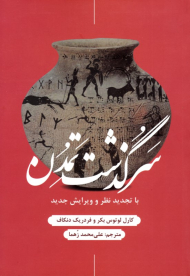 سرگذشت تمدن (با تجدید نظر و ویرایش جدید)