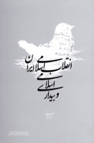 انقلاب اسلامی ایران و بیداری اسلامی