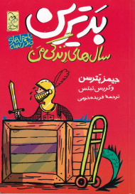 بدترین سال های زندگی من (ماجراهای مدرسه 1)