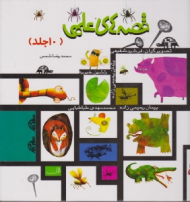 قصه های علمی (10 جلد)