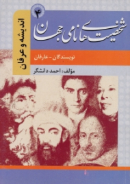 شخصیت های نامی جهان 4 - نویسندگان عارفان - اندیشه و عرفان