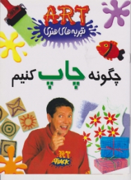 چگونه چاپ کنیم (تجربه های هنری)