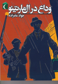 وداع در ال مارتینو