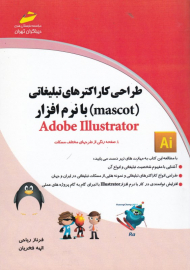 طراحی کاراکترهای تبلیغاتی با نرم افزار adobe illustrator