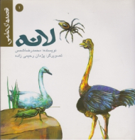 لانه (قصه های علمی جلد 1)