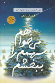 می خواهم سهمم را ببخشم