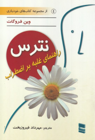 نترس (راهنمای غلبه بر اعتماد به اضظراب)