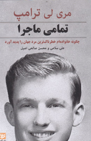 تمامی ماجرا (چگونه خانواده ام خطرناک ترین مرد جهان را پدید آورد)