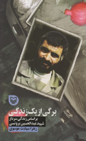 برگی از یک زندگی (براساس زندگی سردار شهید عبدالحسین برونسی - قصه فرماندهان 32)